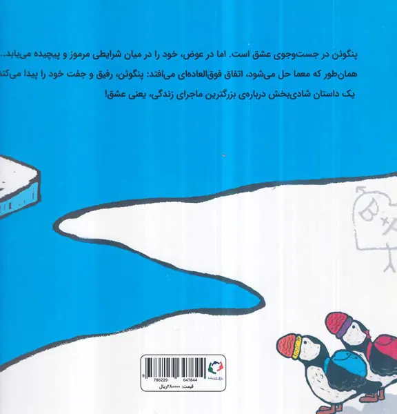 پنگوئن عاشق